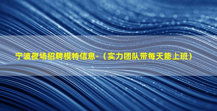 滁州夜总会招聘