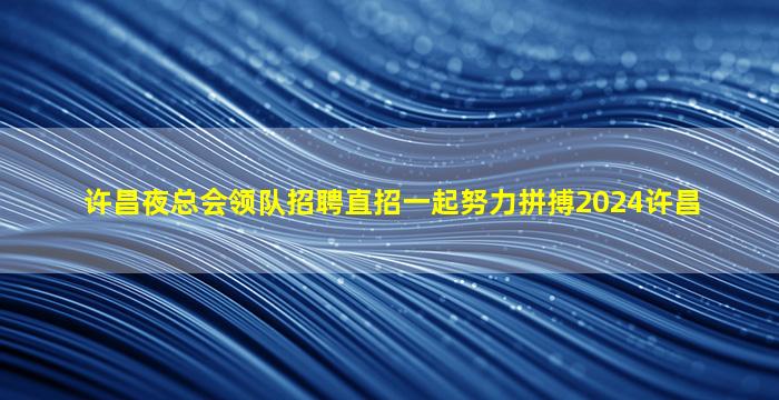 枣庄酒吧招聘